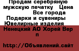Продам серебряную мужскую печатку › Цена ­ 15 000 - Все города Подарки и сувениры » Ювелирные изделия   . Ненецкий АО,Хорей-Вер п.